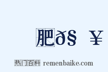 肥𧔥是什么意思的图片